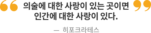 의술에 대한 사랑이 있는 곳이면 인간에 대한 사랑이 있다.-히포크라테스